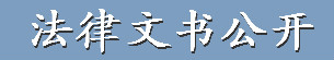 法律文書公開.jpg
